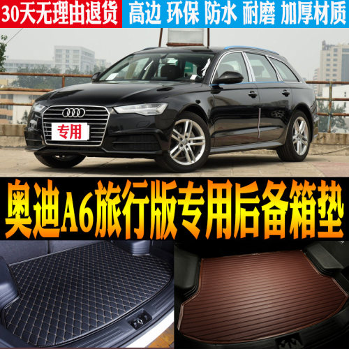 奥迪A6旅行版后备箱垫防水环保