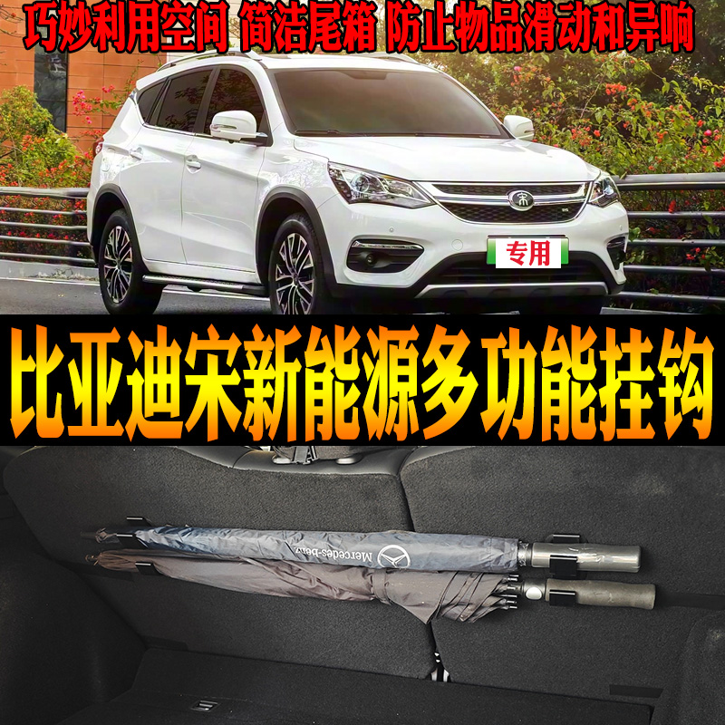 比亚迪宋新能源宋多功能挂钩收纳