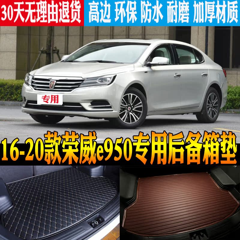 荣威e950后备尾箱垫立体防水