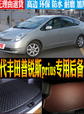 03/04/05-08第二代丰田普锐斯NHW20专用防水后备箱尾箱垫改装配件