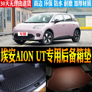 25/2026款埃安 AION UT专用立体防水尾箱后备箱垫子改装配件 环保
