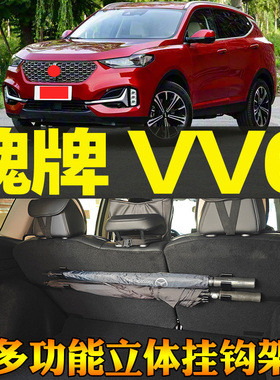18-23款魏牌 VV6专用尾箱收纳雨伞钓竿手提包多功能挂钩 改装配件
