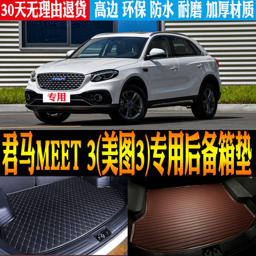 君马MEET3(美图3)后备箱垫防水