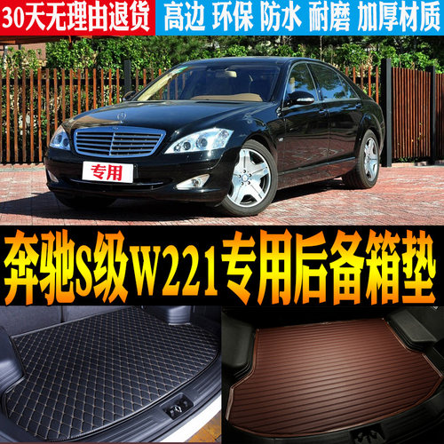 05-13款奔驰S级W221尾箱垫防水