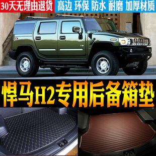 2004/05/06/07/08/09/10款悍马H2专用防水尾箱后备箱垫子改装配件