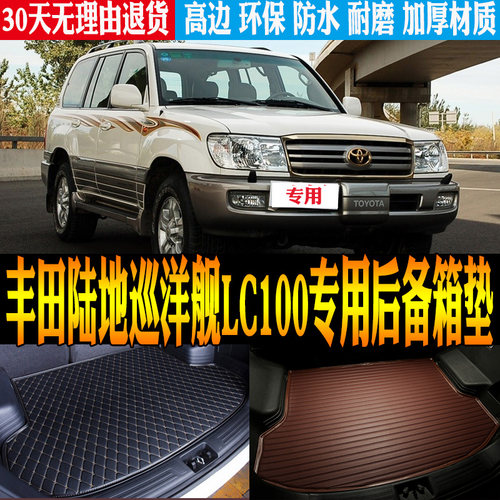 丰田巡洋舰LC100改装后备箱垫子