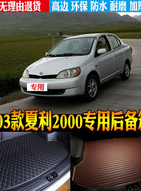 98-03款夏利2000尾箱垫立体防水