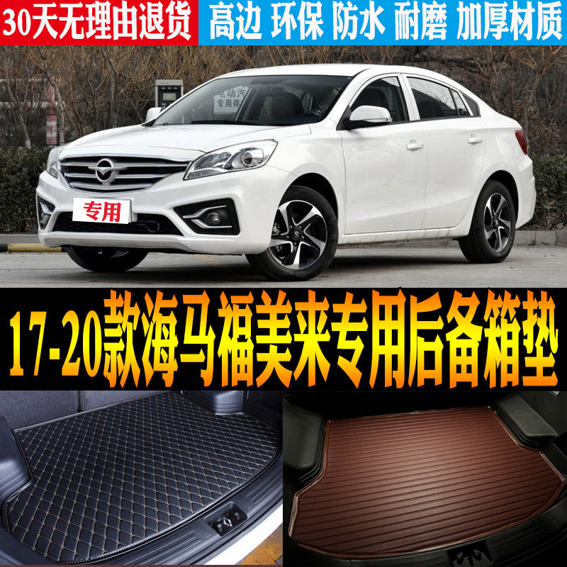 2017/18/19/20款海马福美来三厢专用防水后备箱尾箱垫子 改装配件