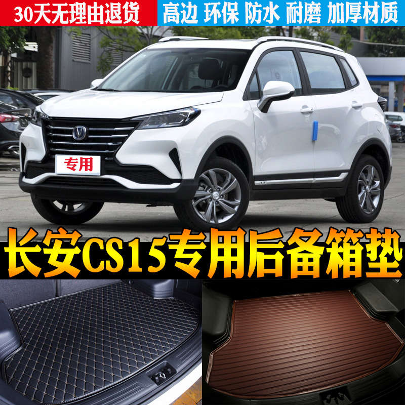 长安CS15改装配件后备箱垫子防水