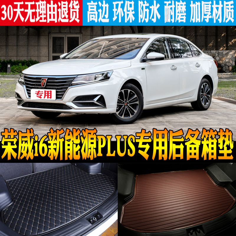 荣威i6新能源改装饰立体后备箱垫