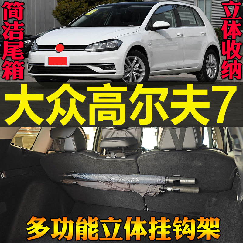 14-20款大众高尔夫7专用尾箱收纳雨伞钓竿毛巾多功能挂钩改装配件