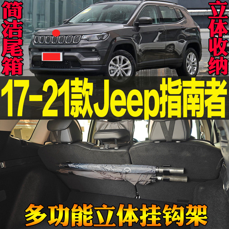 17-21款Jeep吉普指南者专用尾箱收纳雨伞钓竿多功能挂钩 改装配件