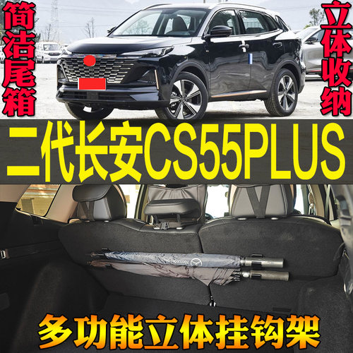 22-24款长安CS55PLUS尾箱挂钩