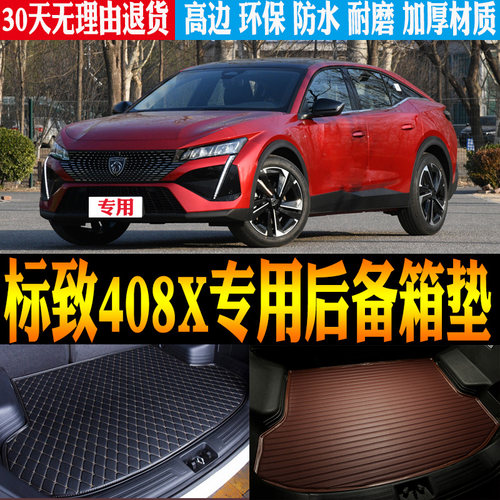 标致408X后备尾箱垫子立体防水