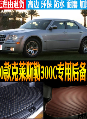 04-06/07/09/10老款克莱斯勒300C专用防水尾箱后备箱垫子改装配件