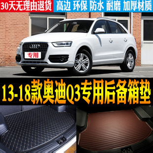 适用13/14/15/16/17/18款奥迪Q3专用防水后备箱尾箱垫子 改装配件