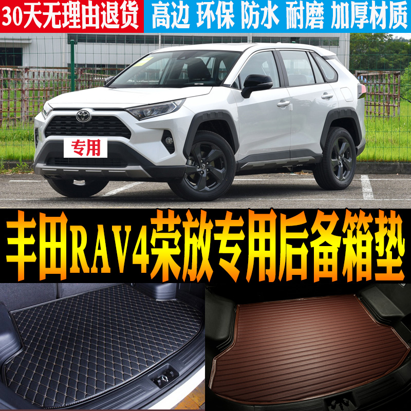 丰田RAV4荣放改装配件后备箱垫子