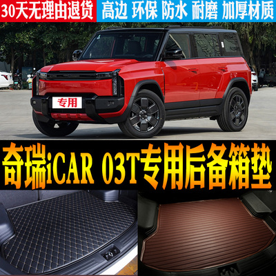 奇瑞iCAR03T后备箱垫防水环保