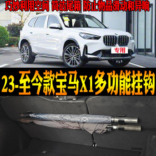 23-26款宝马X1多功能挂钩钓竿