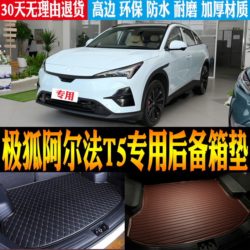 极狐阿尔法T5后备箱垫改装配件