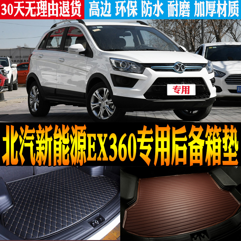 北汽新能源ex360后备尾箱垫防水