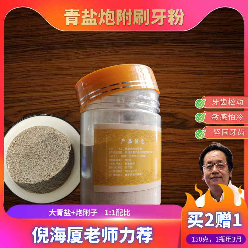 青盐炮附刷牙粉倪海厦推荐正品中药牙粉泡芙子青岩固齿粉