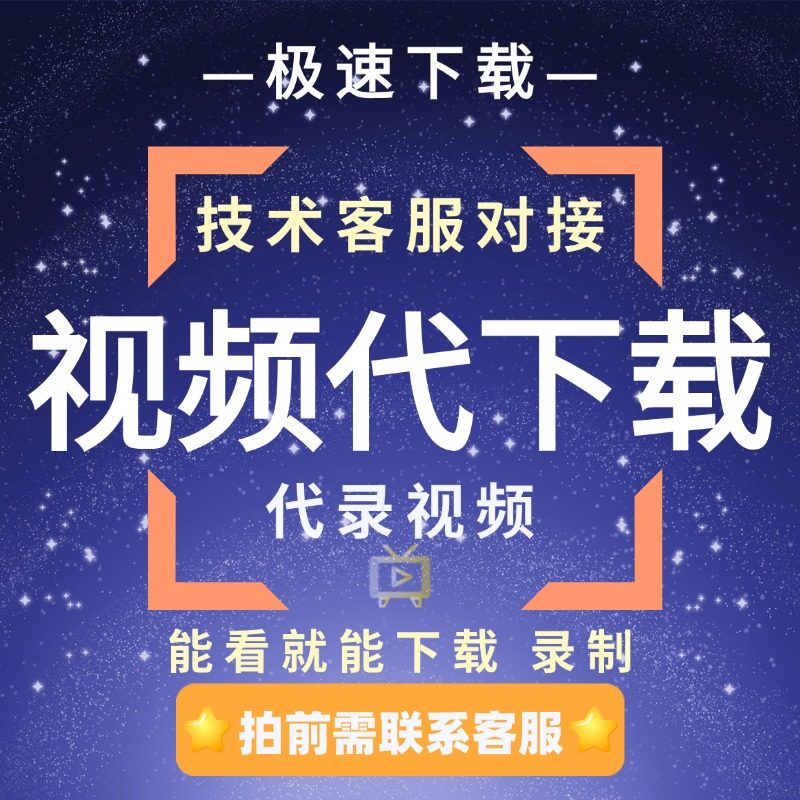 网页视频代下载代录制小程序视频直播会议视频电脑App提取MP4视频,商务/设计服务,样图/效果图销售,淘宝优惠券,粉丝福利购,淘宝优惠卷