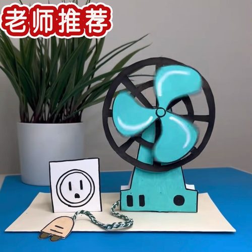 科学作业纸电路风扇材料包