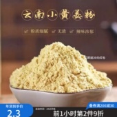 云南小黄姜粉罗平黄姜粉生姜粉纯食用干姜粉驱寒除湿冲饮厨房配料