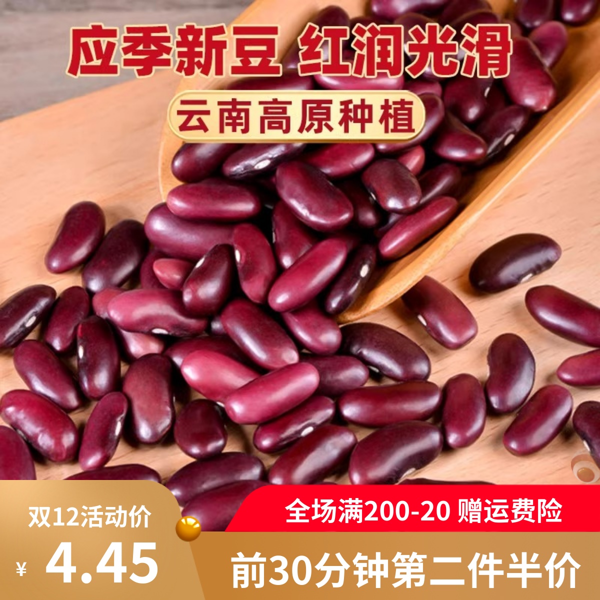 云南农家新鲜红腰豆红芸豆云豆饭豆米干货杂粮大粒红豆子新货