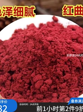 正宗红曲米粉500g50g天然食用色素红丝绒蛋糕卤味腊肠 红曲米粉