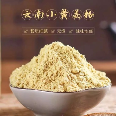 云南小黄姜粉罗平黄姜粉生姜粉纯食用干姜粉驱寒除湿冲饮厨房配料