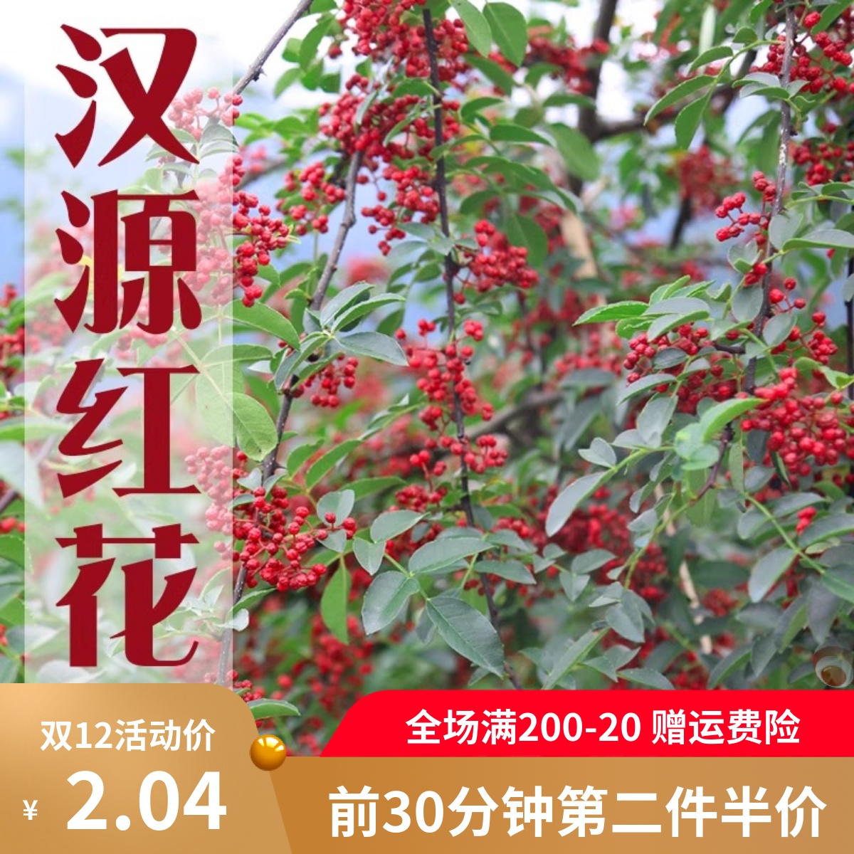 大红袍花椒四川汉源花椒粉干红花椒红麻椒浓香醇麻 特麻特香红花