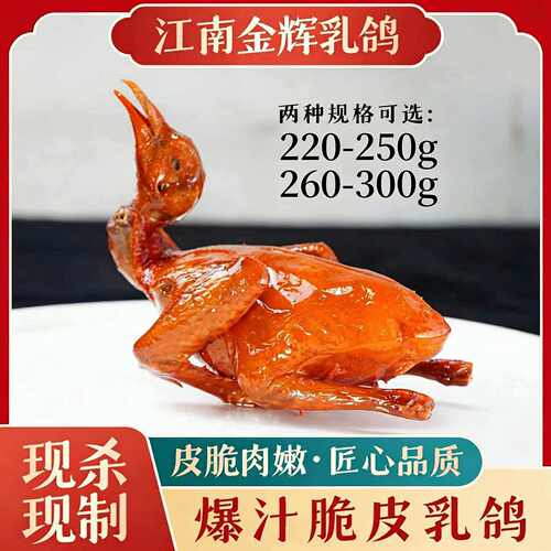 江南金辉脆皮乳鸽爆汁