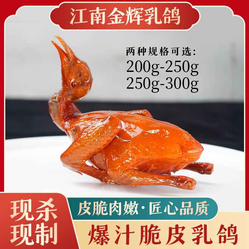 江南金辉脆皮乳鸽爆汁
