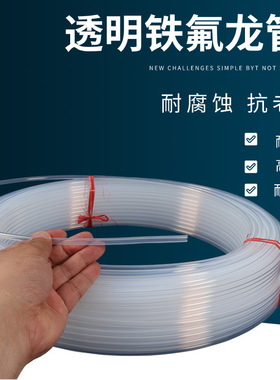 特氟龙管 PFA FEP F46透明聚四氟乙烯管 铁氟龙 四氟管4/6/8/10