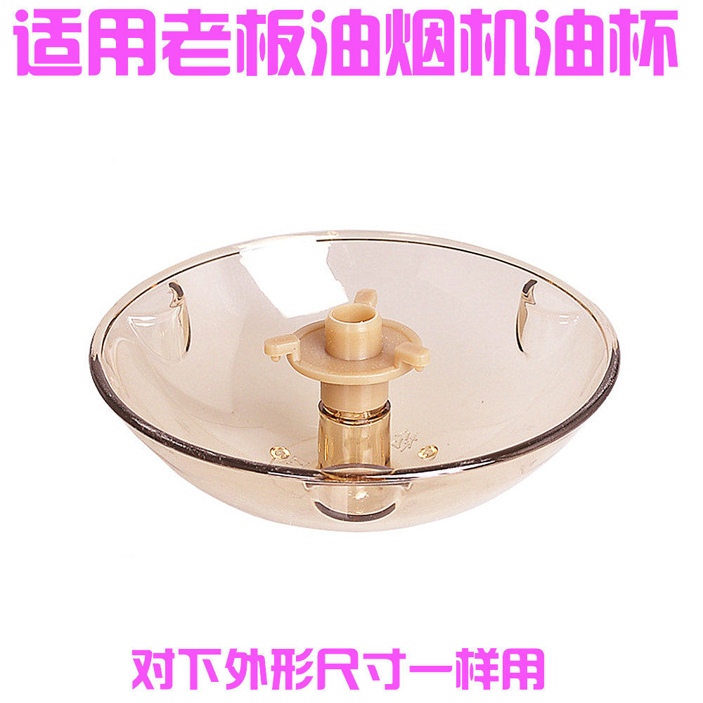 通用老板抽油烟机配件接油盒cxw-185-3012-3002b-516-3008圆油杯