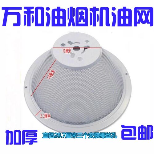 通用万和抽油烟机油网