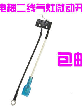 老板燃气灶微动开关适用