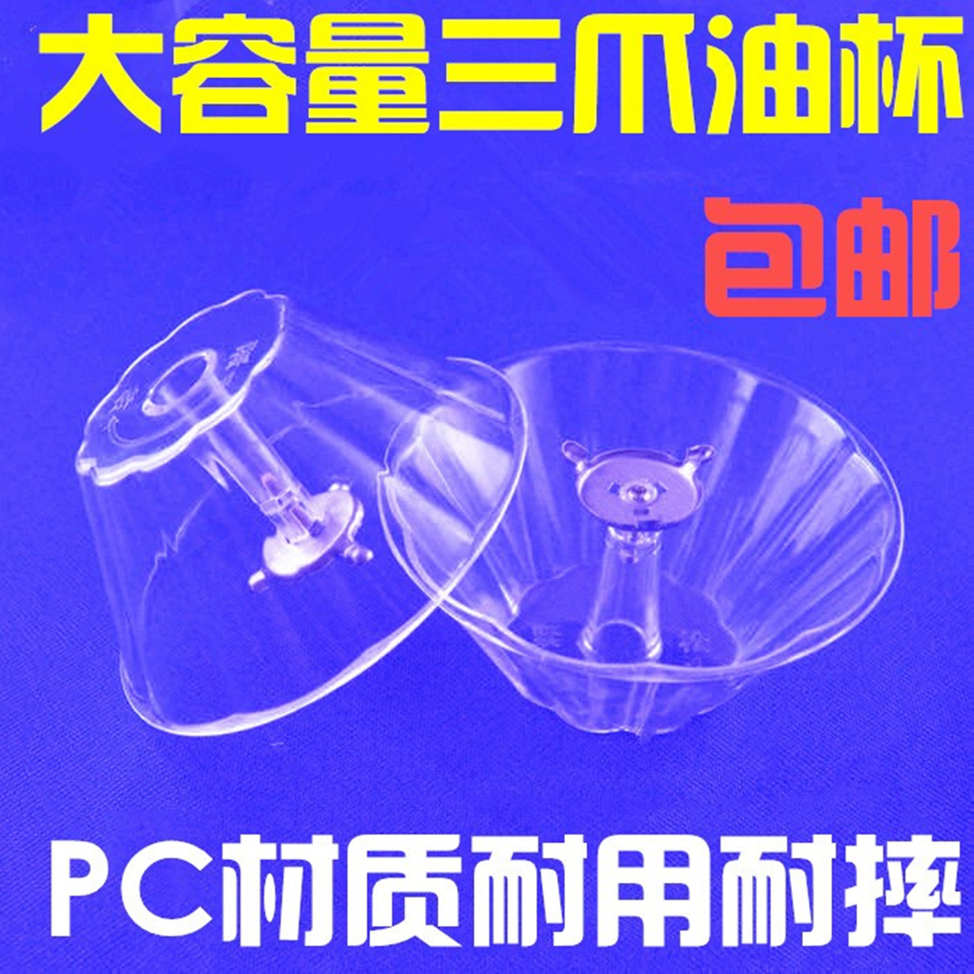 通用康宝油杯油碗油网