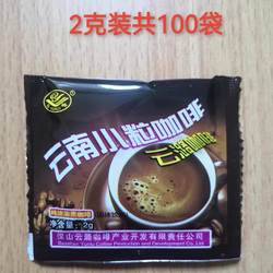 云南保山云潞纯速溶小粒黑咖啡粉 2g*100袋无蔗糖 瘦 特浓纯咖啡