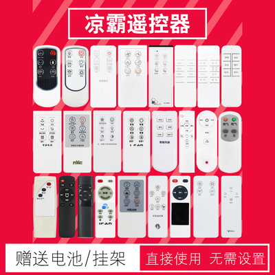 凉霸遥控器包邮送电池