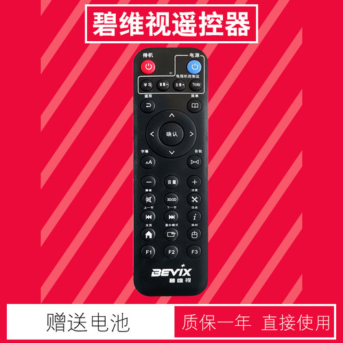 碧维视播放器遥控器BV810送电池