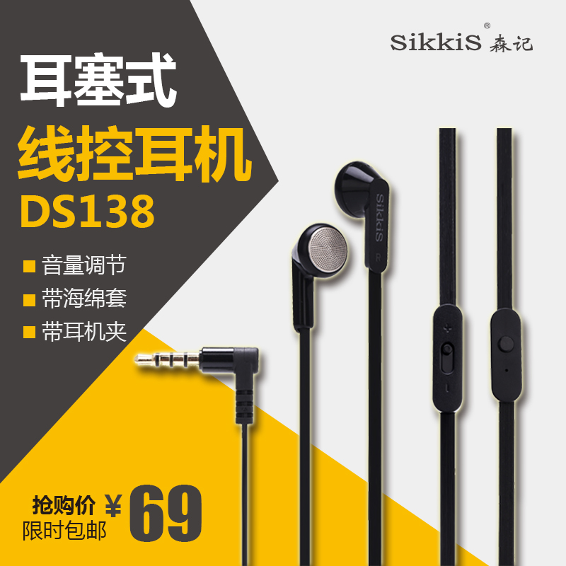 森记SikkiS 手机耳机 DS138 低音线控耳机 音量调节 带海绵套夹子
