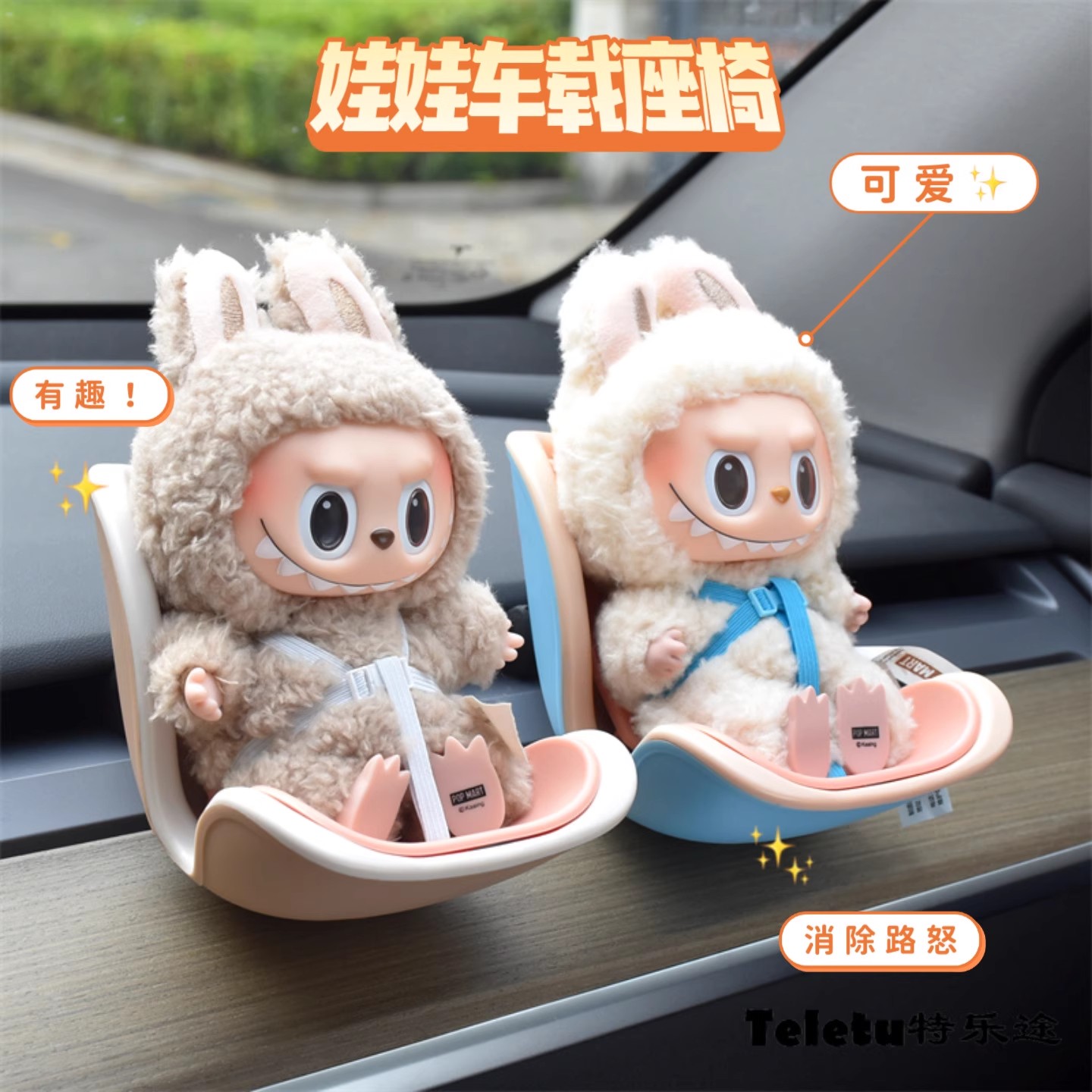 小小領(lǐng)航員座位汽車載擺件適用于拉布布中控安全座椅出風口裝飾品
