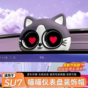 适用于小米SU7/YU7双仪表盘喵喵屏幕装饰创意摆件车载帽子内饰品