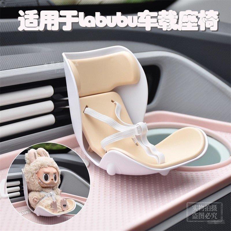 适用于Labubu安全座椅拉布布座椅车载摆件出风口装饰玩偶副驾坐位