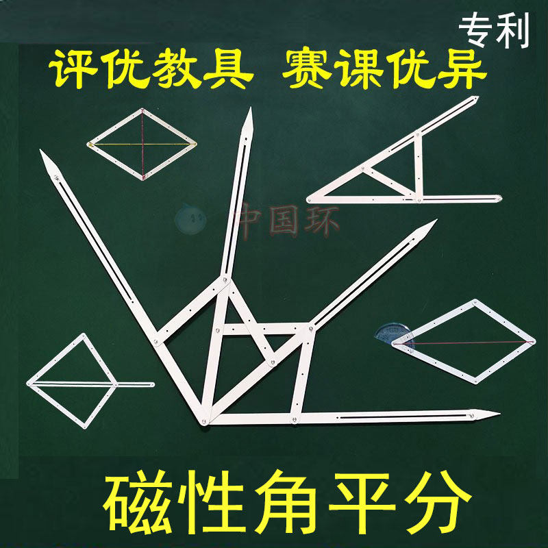 数学模型三等分角仪角平分线定理动态几何初中教辅演示器获奖教具