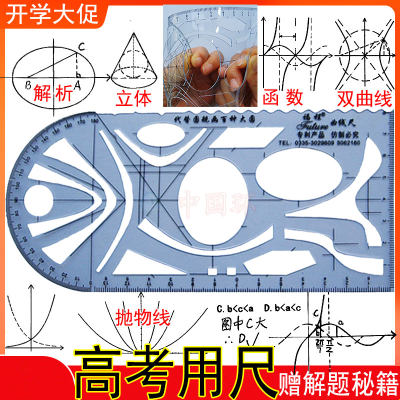 文具尺子多功能立体几何高考高中考试量角器学生抛物线椭圆曲线板