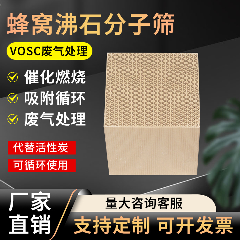蜂窝沸石耐高温脱附催化吸附剂